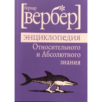 Энциклопедия относительного и абсолютного знания 