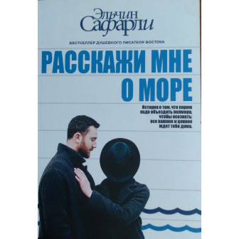 Расскажи мне о море (м)