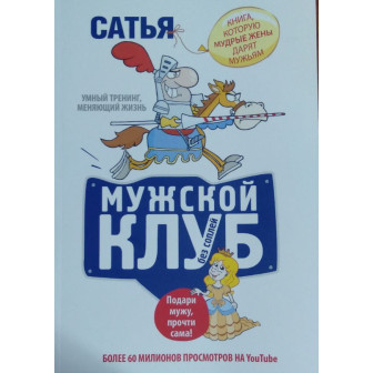 Мужской клуб без соплей (м)