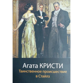 Таинственное происшествие в Стайлз (м)
