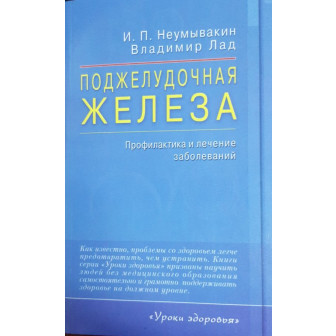 Поджелудочная железа. Профилактика и лечение заболеваний (м)
