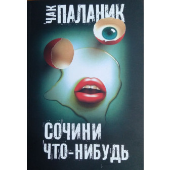 Сочини что-нибудь (м)