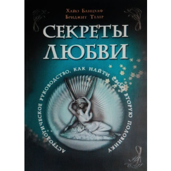 Секреты любви. Астрологическое руководство... (м)