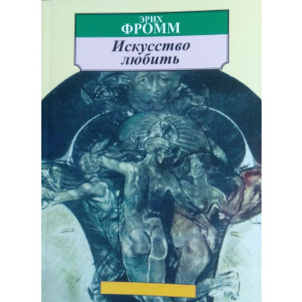 Искусство любить (м)