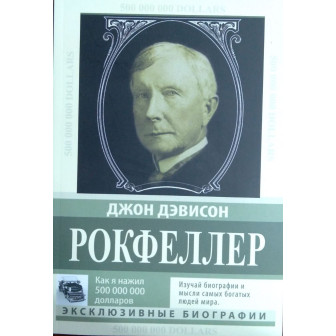 Как я нажил 500 000 000. Мемуары миллиардера (м)