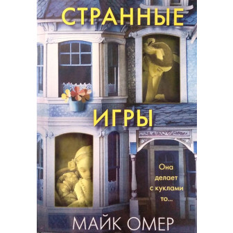 Странные игры (м)