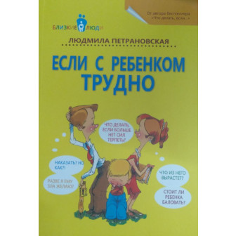 Если с ребенком трудно (м)