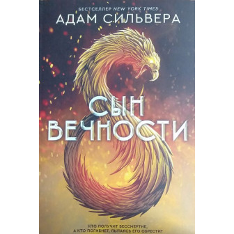 Сын вечности (м)