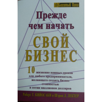 Прежде чем начать свой бизнес (м)