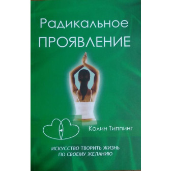Радикальное Проявление. Искусство творить... (м)