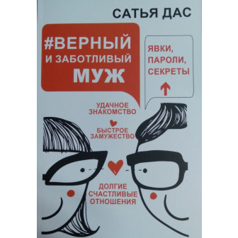 Верный и заботливый муж (м)