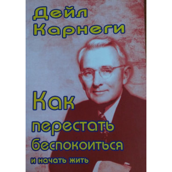 Как перестать беспокоиться и начать жить (м)