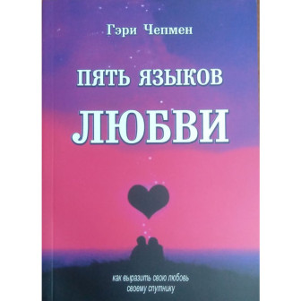 Пять языков любви. Как выразить любовь вашему спутнику 