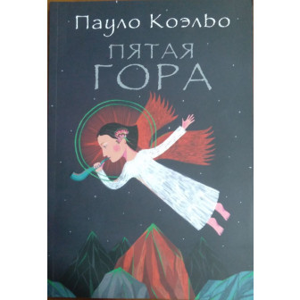 Пятая гора (м)