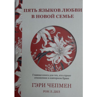 Пять языков любви в новой семье 
