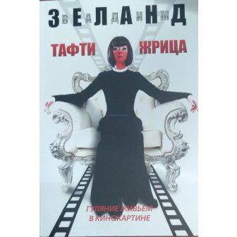 Тафти жрица. Гуляние живьем в кинокартине (м)