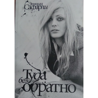 Туда без обратно (А5,м)