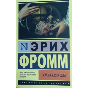 Человек для себя (м)