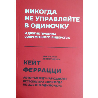 Никогда не управляйте в одиночку и др. правила совр. лидерства (м)