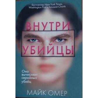 Внутри убийцы. Ч.1 (м)