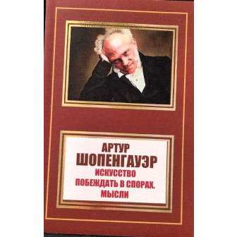 Искусство побеждать в спорах. Мысли (м)