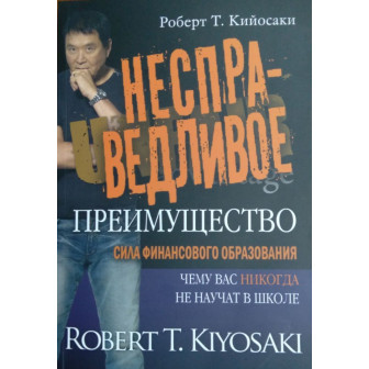 Несправедливое преимущество (м)