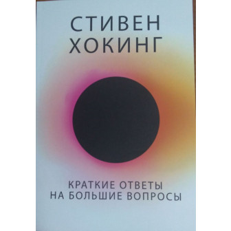 Краткие ответы на большие вопросы (м)