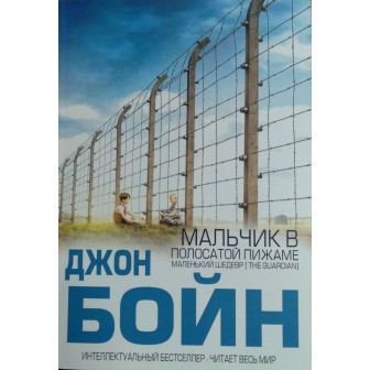 Мальчик в полосатой пижаме (м)
