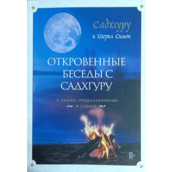 Откровенные беседы с Садхгуру (А5,м)