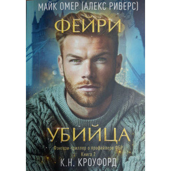 Фейри-убийца (м)