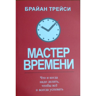 Мастер времени (м)