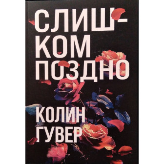 Слишком поздно (м)