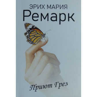 Приют грез (м)