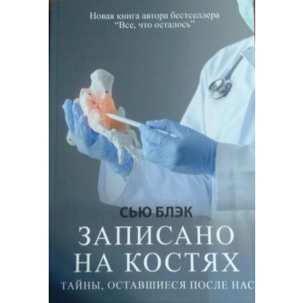 Записано на костях. Тайны, оставшиеся после нас (м)