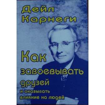 Как завоевывать друзей и оказывать влияние на людей (м)