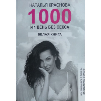 1000 и 1 день без секса. Белая книга (м)