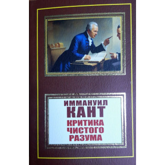 Критика чистого разума 