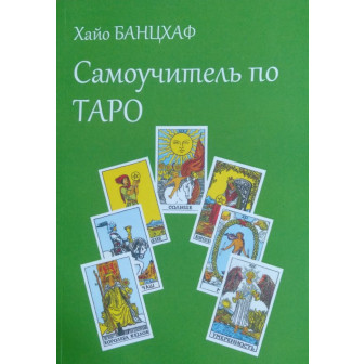 Самоучитель по Таро (м)