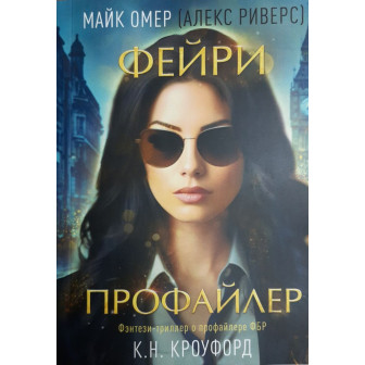 Фейри-профайлер (м)