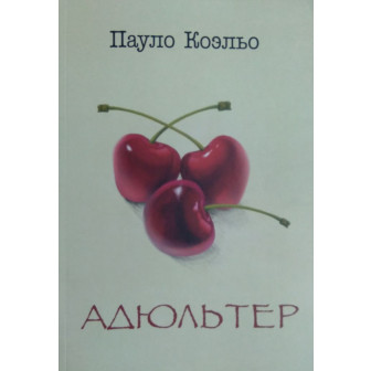 Адюльтер (м)