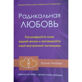 Радикальная любовь. Расшифруйте план....(м)
