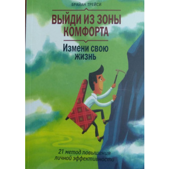 Выйди из зоны комфорта. Измени свою жизнь (м)