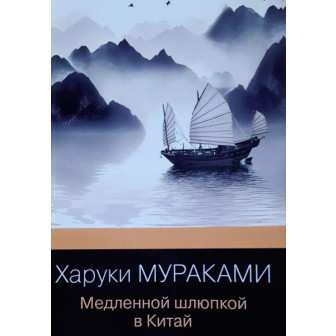 Медленной шлюпкой в Китай (м)