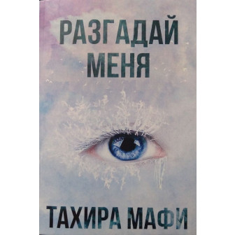 Разгадай меня. Кн.2 (м)