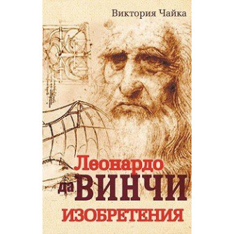 Леонардо да Винчи. Изобретения