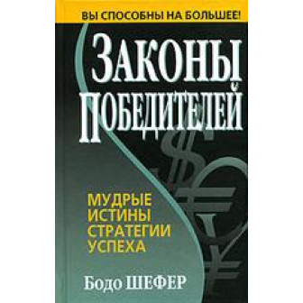 Законы победителей. Мудрые истины, стратегии успеха (м)