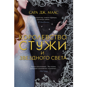 Королевство стужи и звездного света. Кн.4 (м)