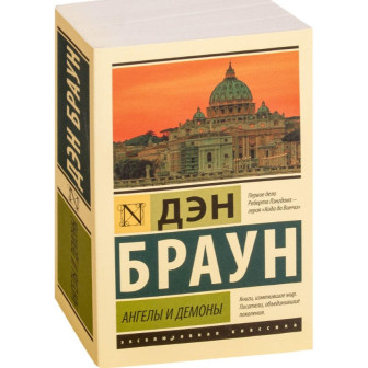Ангелы и демоны (м)