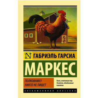 Полковнику никто не пишет (м)