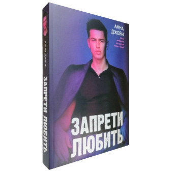 Запрети любить (м)